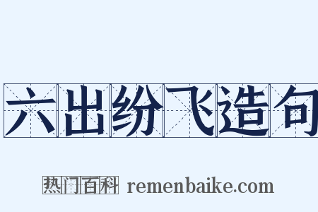 六出纷飞造句是什么意思的图片